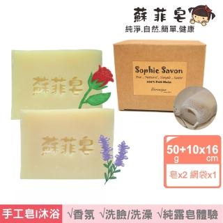 【Sophie Savon 蘇菲皂】純露香氛2入體驗組 +網袋(香氛皂/50g小皂2入 玫瑰/薰衣草)