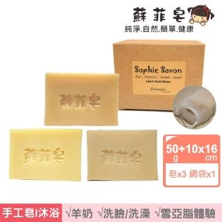 【Sophie Savon 蘇菲皂】雪亞脂3入體驗組 +網袋(羊奶皂/50g小皂3入 潤膚/保濕/滋養)