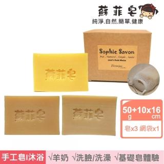 【Sophie Savon 蘇菲皂】基礎皂3入體驗組 +網袋(羊奶皂/50g小皂3入 淨膚/乾敏/寶皂)
