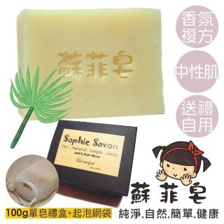 【Sophie Savon 蘇菲皂】紙莎草複方香氛皂 +網袋(香氛皂/複方香氛 中性肌)