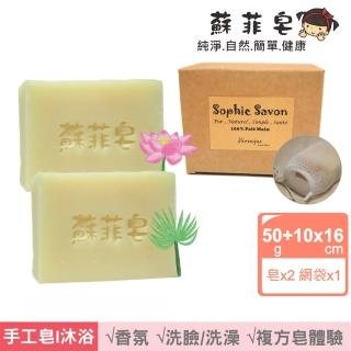 【Sophie Savon 蘇菲皂】複方香氛2入體驗組 +網袋(香氛皂/50g小皂2入 蓮花/紙莎草)