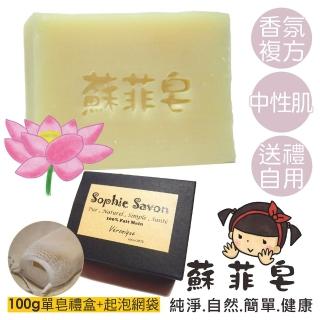 【Sophie Savon 蘇菲皂】蓮花複方香氛皂 +網袋(香氛皂/複方香氛 中性肌)
