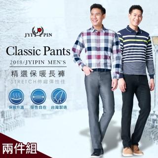 【JYI PIN 極品名店】兩件組-都會美式風格保暖休閒長褲(10色選)