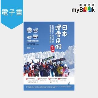 【myBook】日本滑雪度假全攻略：裝備剖析X技巧概念X雪場環境X特色行程(電子書)