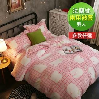 【BELLE VIE】法蘭絨雙人兩用被套-180x210cm(多款任選)