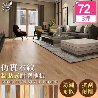 【Effect】日式簡約仿實木抗刮阻燃地板(72片/3坪)