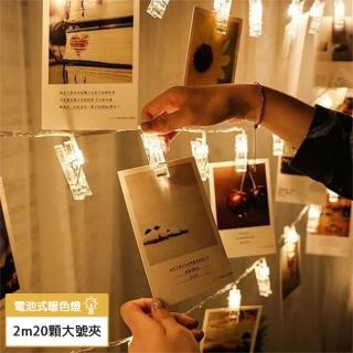 【璀璨瞬間】相片燈 LED串燈 聖誕燈 生日 求婚 展場 舞台 庭園佈置 電池式(2M 20顆暖色燈 + 大號夾)