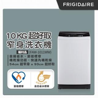【Frigidaire 富及第】10kg超好取窄身洗衣機(福利品 贈基本安裝)