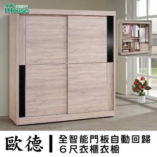 【IHouse】雅各 全智能門板自動回歸6尺衣櫃衣櫥