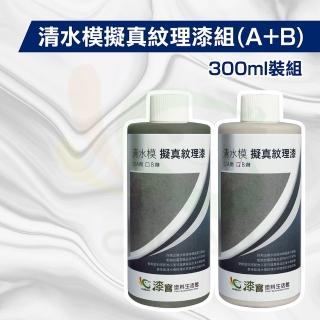 清水模擬真紋理漆(300ml裝組)