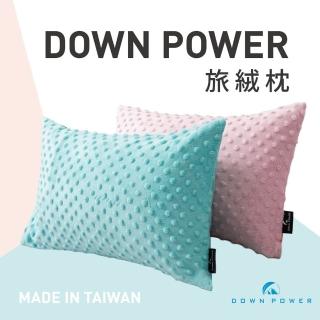 【Down power】旅絨枕-台灣首創唯一旅行用羽絨枕/露營枕/腰靠枕/一般抱枕(羽絨枕 旅行 露營)