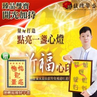 【馥瑰馨盛】點燈祈福法會-光明補運燈/招財/順遂/閭仙派/玄光上人/運勢(李實倉老師-贈運轉福祿財字畫)