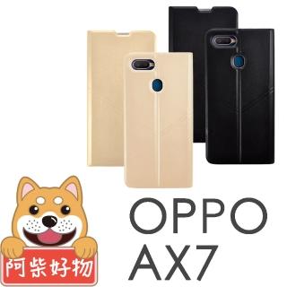 【阿柴好物】OPPO AX7(經典V字壓紋站立皮套)