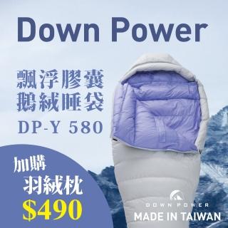 【Down power】飄浮膠囊鵝絨睡袋DP-Y 580  台灣製  JIS 95/5 日本品級鵝絨-FP800+(台灣保固維修．雪地)