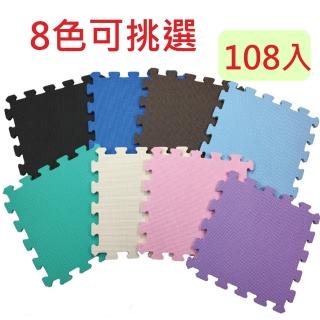 【PMU必美優】EVA大拚小舒柔巧拼地墊-(8色任選-32x32x1.0cm 108入)