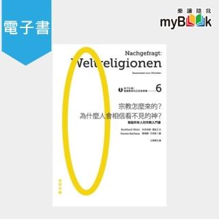 【myBook】向下扎根！德國教育的公民思辨課6－「宗教怎麼來的？為什麼人會相信看不見的神？」(電子書)