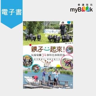 【myBook】親子一起來！玩遍宜蘭34個特色休閒農場——跟著樂爸走，體驗在地生活(電子書)