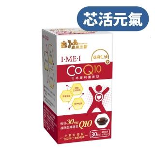 【義美生醫】I‧ME‧I 還原型CoQ10(30粒/盒)