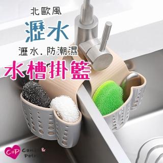 【Cap】北歐風可掛式廚浴瀝水掛籃