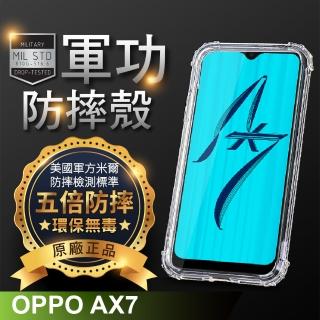 【o-one】OPPO AX7 美國軍事規範防摔測試-軍功防摔手機殼(五倍抗撞 環保無毒 軟殼 手機套)