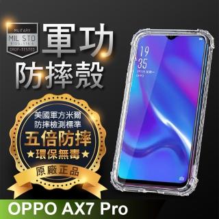 【o-one】OPPO AX7 PRO 美國軍事規範防摔測試-軍功防摔手機殼(五倍抗撞 環保無毒 軟殼 手機套)