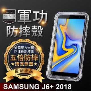 【o-one】SAMSUNG J6+ 美國軍事規範防摔測試-軍功防摔手機殼(五倍抗撞 環保無毒 軟殼 手機套)