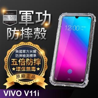 【o-one】Vivo V11i台版 美國軍事規範防摔測試-軍功防摔手機殼(五倍抗撞 環保無毒 軟殼 手機套)