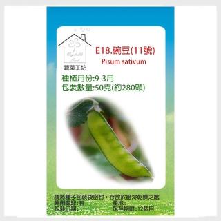 【蔬菜工坊】E18.豌豆11號種子50克(約280顆)