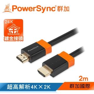 【PowerSync 群加】HDMI 2.0版3D數位高清影音傳輸線/2m(H2GBR0020)