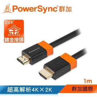 【PowerSync 群加】HDMI 2.0版3D數位高清影音傳輸線/1m(H2GBR0010)