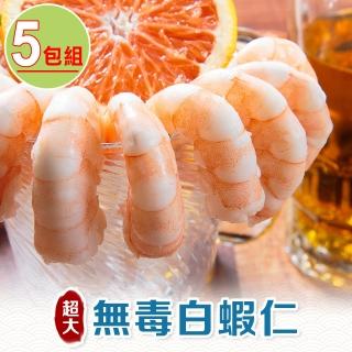 【愛上海鮮】超大無毒白蝦仁5包組(約10尾/150g/包)