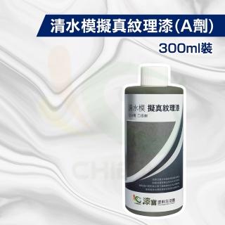 清水模擬真紋理漆(300ml裝)