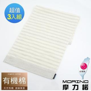 【MORINO】有機棉竹炭雙細紋紗布毛巾(3入組)