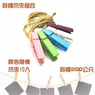 【FUJIFILM 富士】彩色木夾麻繩組(木夾x10 麻繩x1)