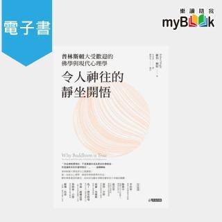 【myBook】令人神往的靜坐開悟(電子書)