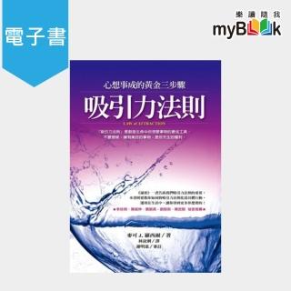 【myBook】吸引力法則：心想事成的黃金三步驟(電子書)