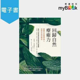 【myBook】回歸自然療癒力(電子書)
