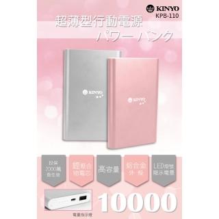 【KINYO】高容量10000行動電源(行動電源)