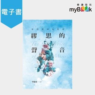 【myBook】繆思的聲音(電子書)