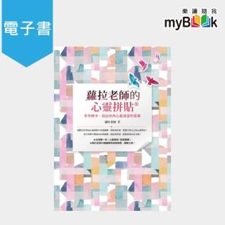 【myBook】蘿拉老師的心靈拼貼R(電子書)
