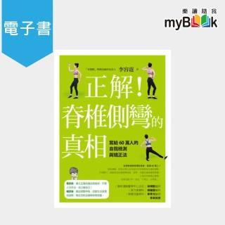 【myBook】正解！脊椎側彎的真相(電子書)