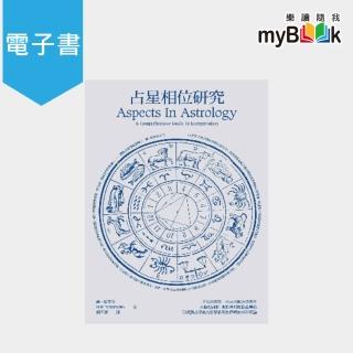 【myBook】占星相位研究(電子書)