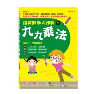 【世一】九九乘法(搶救數學大作戰1)