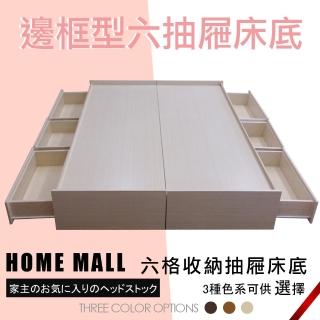 【HOME MALL】艾麗邊框型 雙人5尺六格抽屜床底(4色)