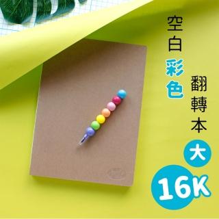 【三瑩文具】手作之-16K 粉彩翻轉本-彩色內頁-SB-1634(大)