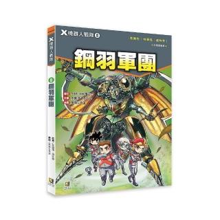Ｘ機器人戰隊：（8） 鋼羽軍團（附學習單）