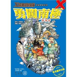 【文房文化】Ｘ探險特攻隊： 勇闖南極歷險記(童書∕青少年文學＞知識學習漫畫)