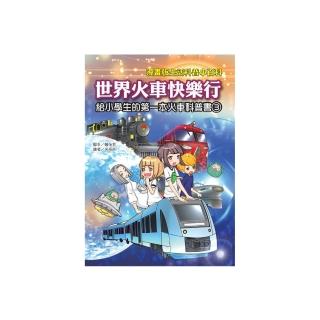 【文房文化】漫畫版生活科普小百科 世界火車快樂行(童書∕青少年文學/知識學習漫畫/其他)