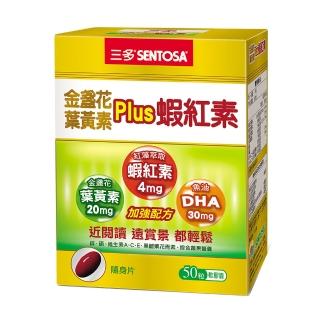 【SENTOSA 三多】金盞花葉黃素Plus蝦紅素軟膠囊(50粒/盒)