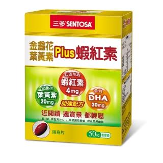 【SENTOSA 三多】金盞花葉黃素Plus蝦紅素軟膠囊(50粒/盒)